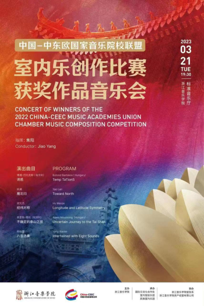 中国-中东欧国家音乐院校 ...