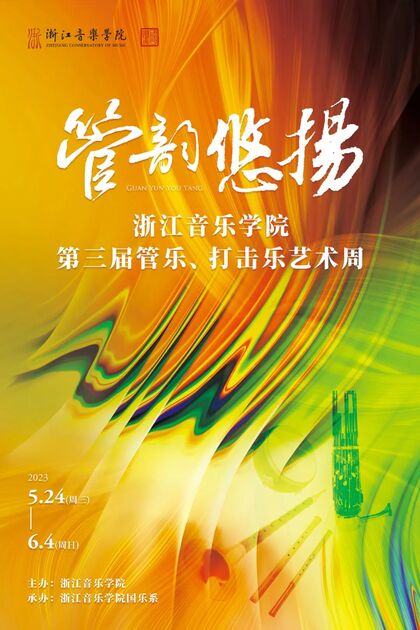浙江音乐学院第三届管乐、 ...