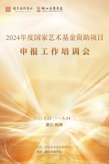 2024年度国家艺术基金资助 ...