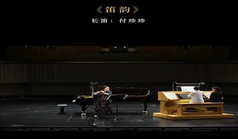 《笛韵》