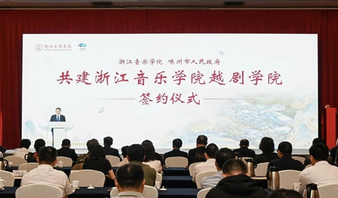 浙江音乐学院越剧学院签约 ...