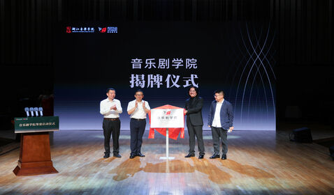 浙江音乐学院音乐剧学院、 ...