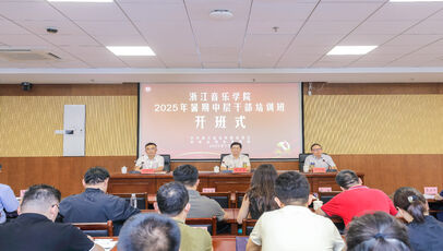 学院举办2025年暑期中层干 ...