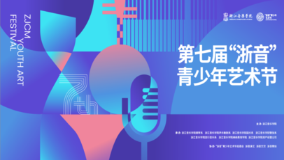 第七届“浙音”青少年艺术节 ...
