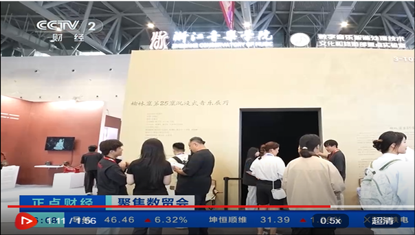 央视财经频道：聚焦数贸会 ...