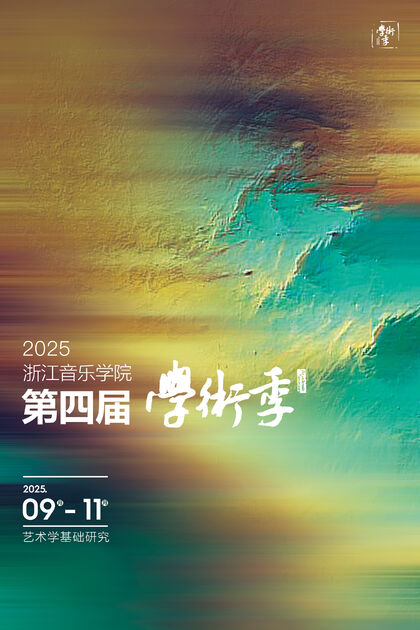 2025浙江音乐学院第四届学术季