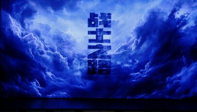 铁翼传奇 长空誓言  浙音 ...