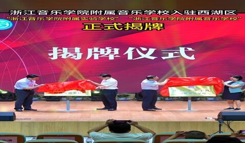浙江音乐学院附属音乐学校 ...
