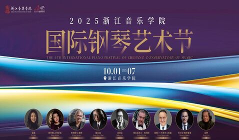 2025第四届浙江音乐学院国 ...