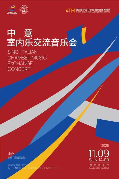 中意室内乐交流音乐会