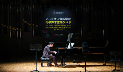 电子声学音乐学术季启幕