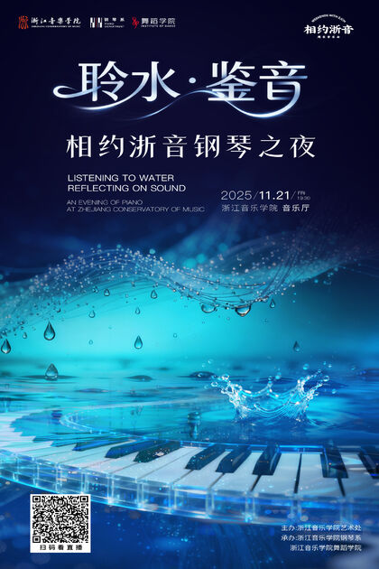 聆水·鉴音相约浙音钢琴之夜