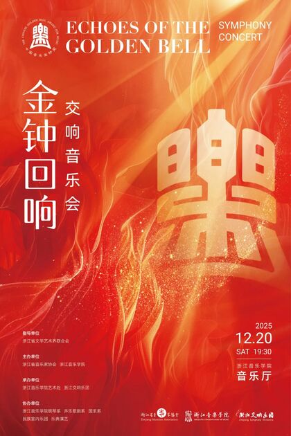 金钟回响 交响音乐会