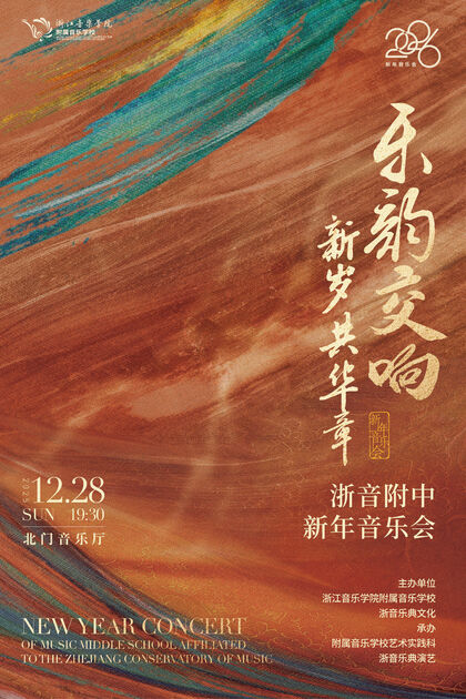 乐韵交响 新岁共华章 浙音 ...