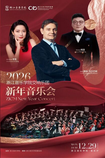 2026浙江音乐学院交响乐团 ...