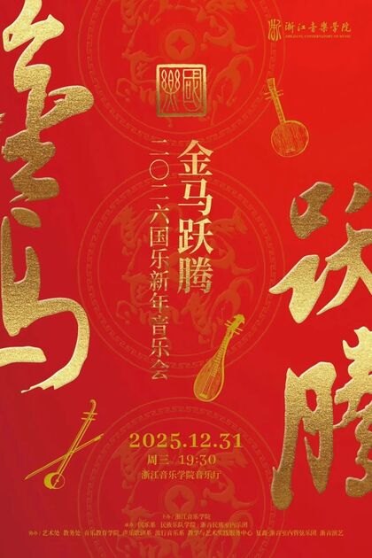 金马跃腾 2026国乐新年音乐会