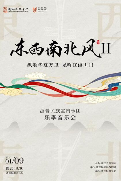 东西南北风Ⅱ 浙音民族室内 ...