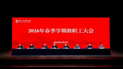 浙江音乐学院2026年春季学 ...