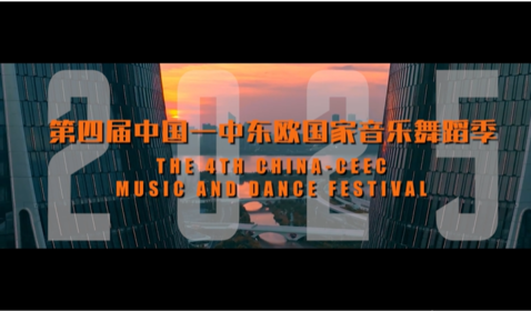第四届中国&mdash;中东欧音乐舞蹈季