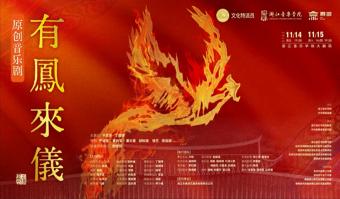 浙江音乐学院原创音乐剧《 ...