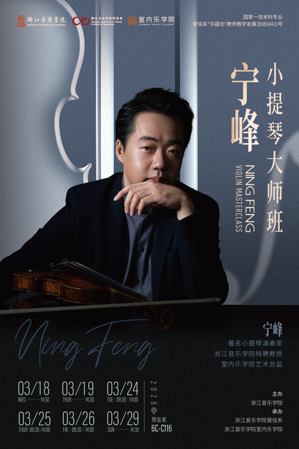 宁峰小提琴大师班