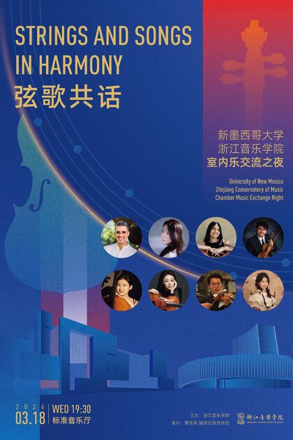 弦歌共话 室内乐交流之夜