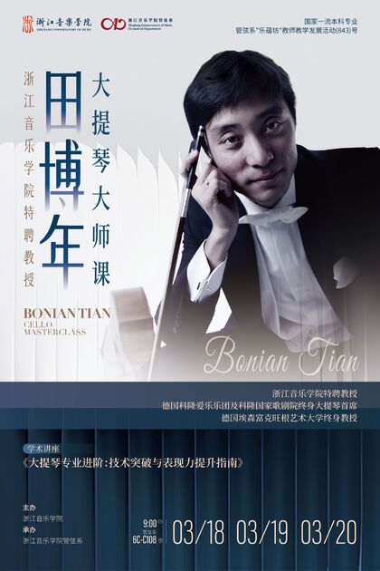 田博年大提琴大师课