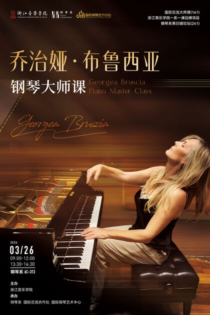 乔治娅&middot;布鲁西亚钢琴大师课