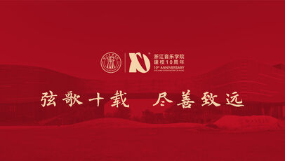 浙江音乐学院建校10周年主 ...