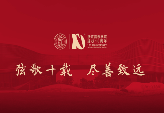 浙江音乐学院建校10周年主 ...