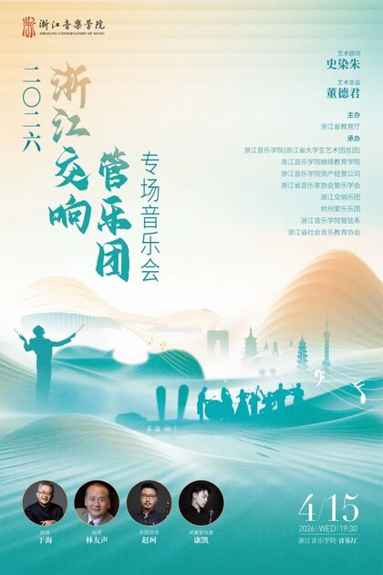 2026浙江交响管乐团专场音乐会