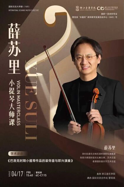 薛苏里小提琴大师课《巴洛 ...