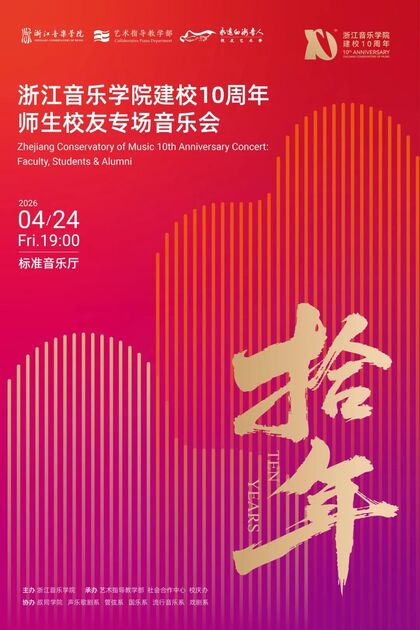 浙江音乐学院建校10周年师 ...