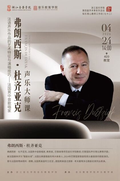 弗朗西斯&middot;杜齐亚克 声乐大师课