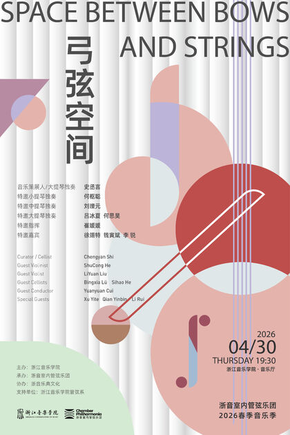 弓弦空间 浙音室内管弦乐 ...
