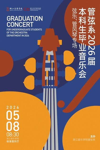 管弦系2026届本科生毕业音 ...