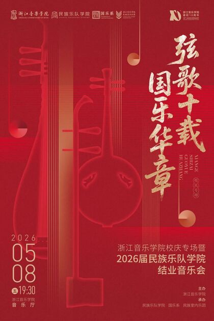 弦歌十载&middot;国乐华章  浙江 ...
