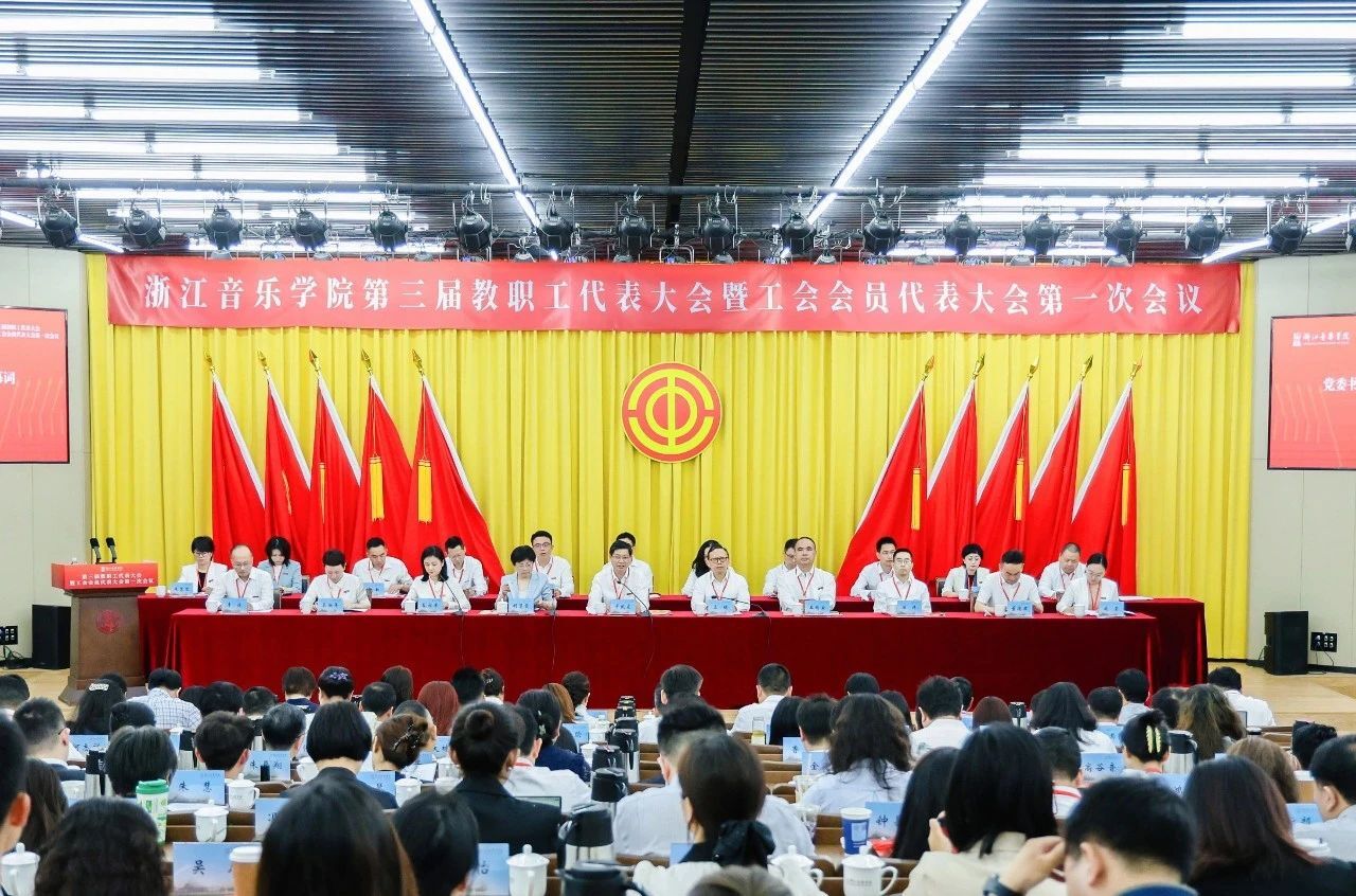 浙江音乐学院第三届教职工 ...