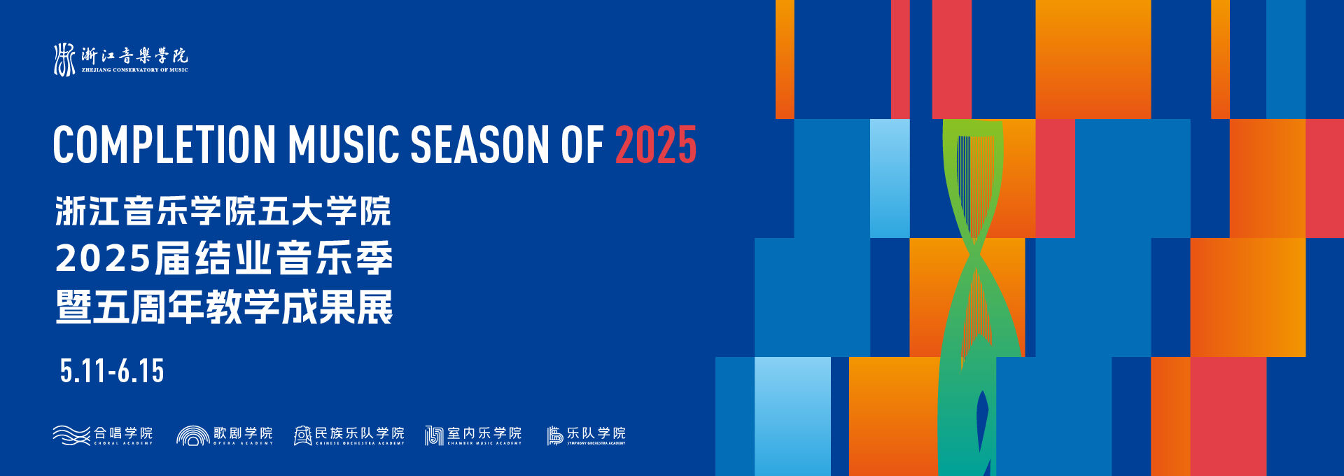 浙江音乐学院五大学院2025...